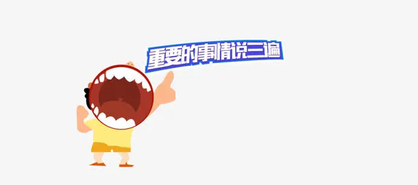重要的事情说三遍大嘴卡通小孩免抠