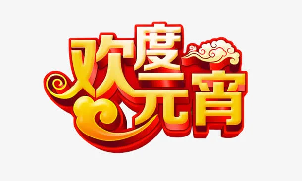 欢度元宵免抠