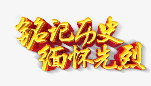 铭记历史免抠