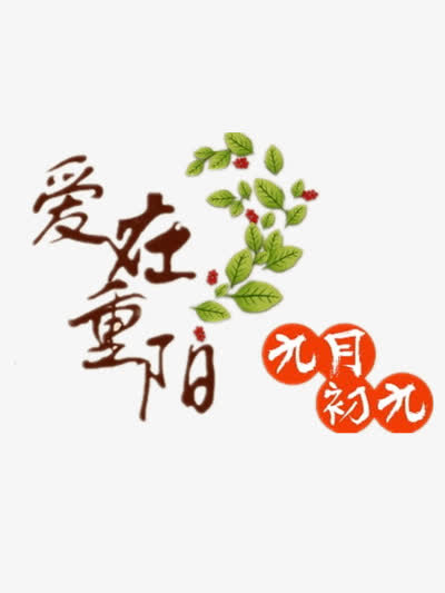 爱在重阳免抠