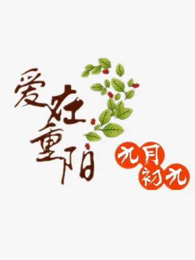 爱在重阳免抠