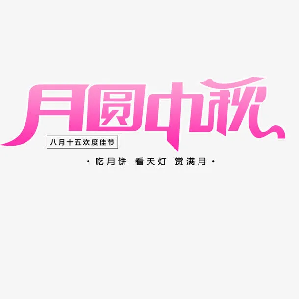 月圆中秋免抠