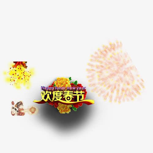 欢度春节免抠