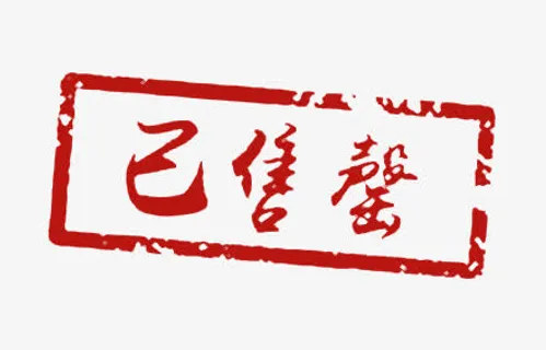 方形已售罄红色印章素材免抠标签元素