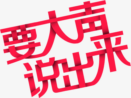 创意字体免抠