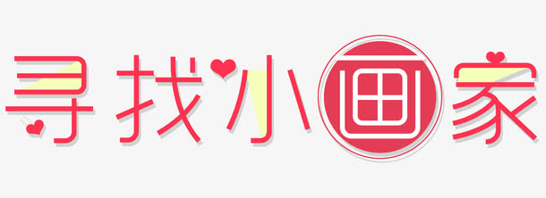 寻找小画家免抠