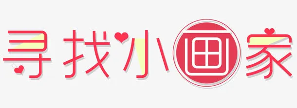寻找小画家免抠