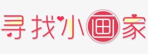 寻找小画家免抠