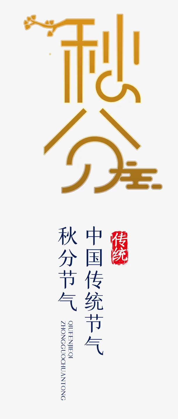 秋分艺术字免扣素材免抠