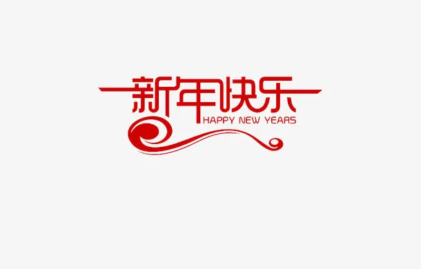 新年快乐艺术字免抠