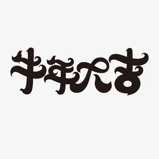 牛年字体免抠