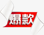 红色纸张边角爆款标签免抠
