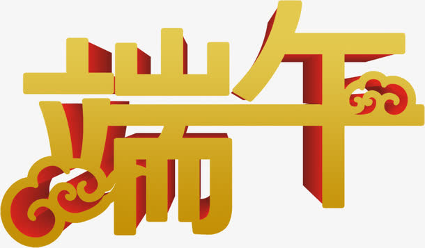 端午祥云设计字体免抠