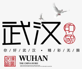 武汉印象主题活动字体免抠