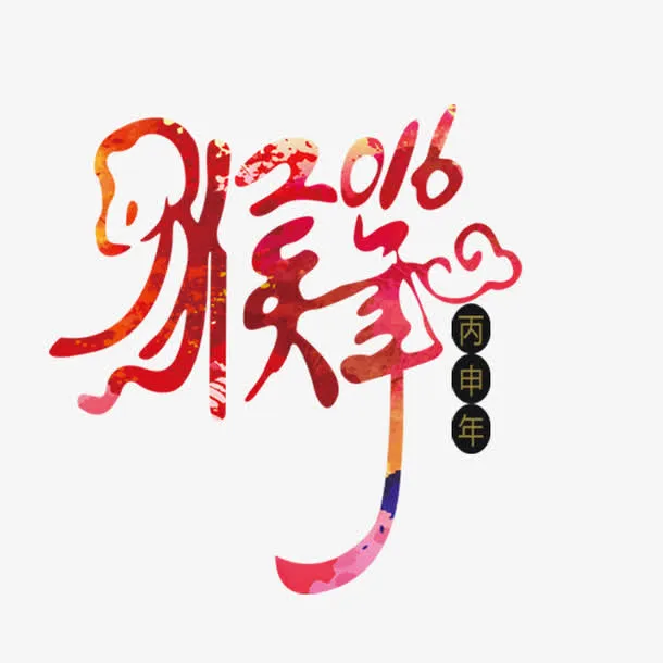 2016新年字体免抠