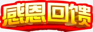 感恩回馈金色立体艺术字招聘免抠