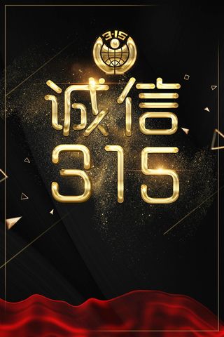 315消费者权益保护日海报背景高清