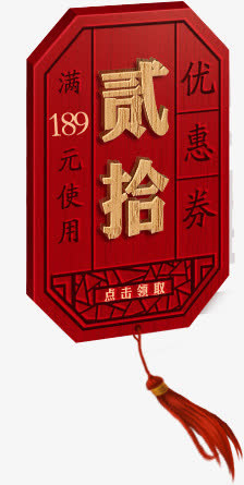 贰拾红色木板优惠劵免抠