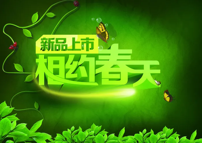 相约春天海报高清