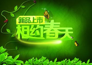 相约春天海报高清