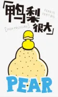 压力很大免抠