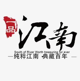 一品江南中国风LOGO矢量免抠