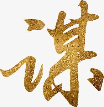高清黄色纹理谋字免抠