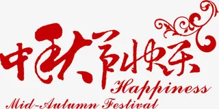 中秋节快乐红色花体字花纹中秋贺卡免抠