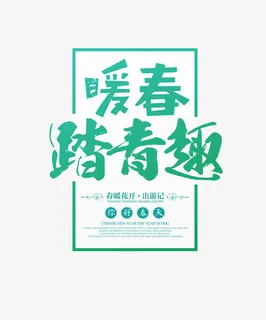 暖春踏青趣主题字体免抠