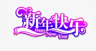 最新艺术字免抠