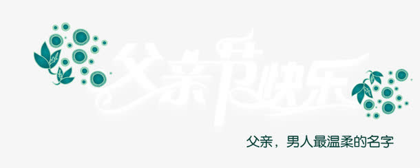父亲节免抠