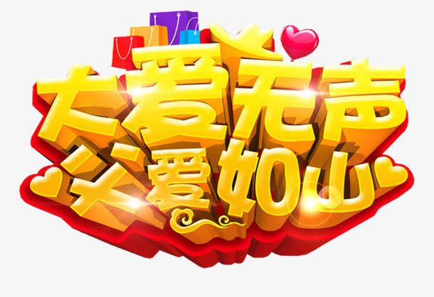 大爱无声父爱如山艺术字免抠素材免抠