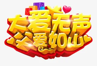 大爱无声父爱如山艺术字免抠素材免抠