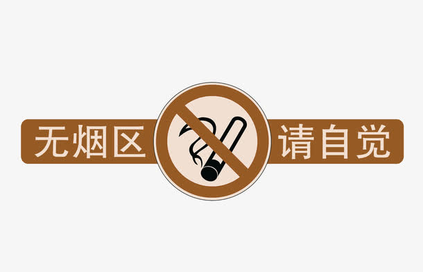 无烟区请自觉免抠