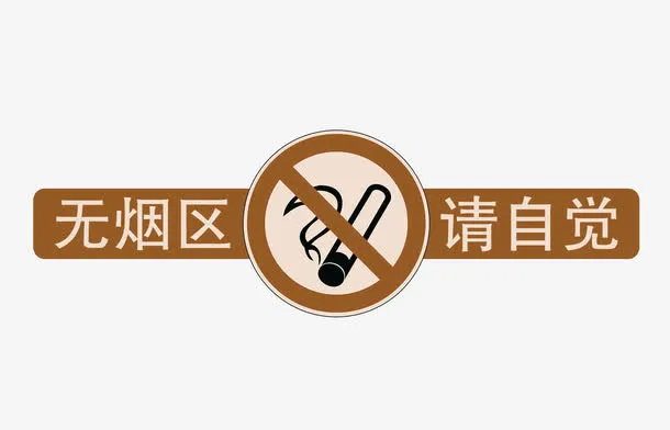 无烟区请自觉免抠