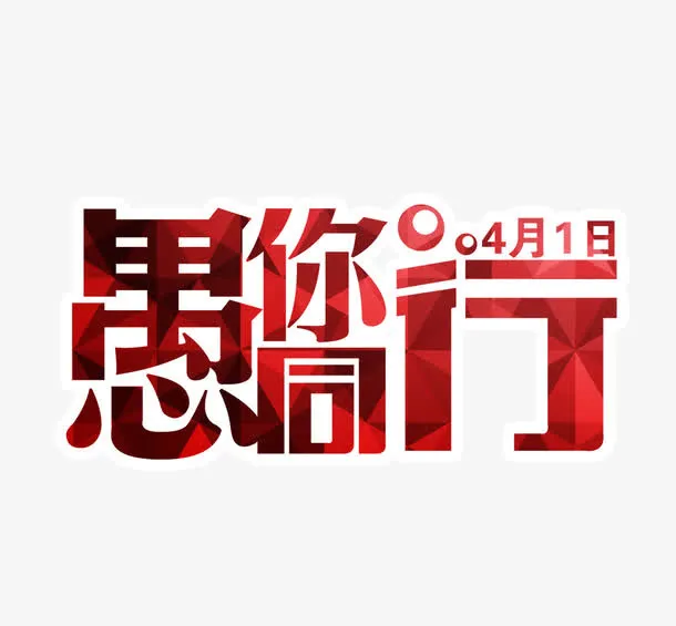 愚人节愚你同行字体免抠