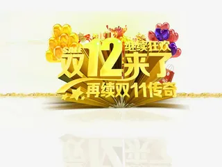 双12来了艺术字免抠素材免抠