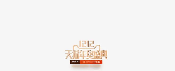 天猫双12年终盛典小标题免抠