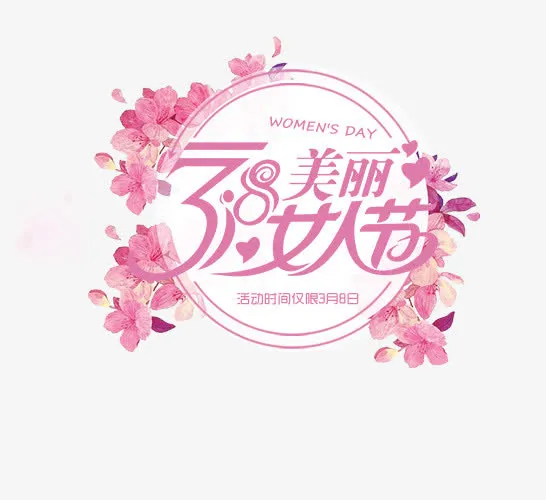 粉色美丽女人节促销标签免抠