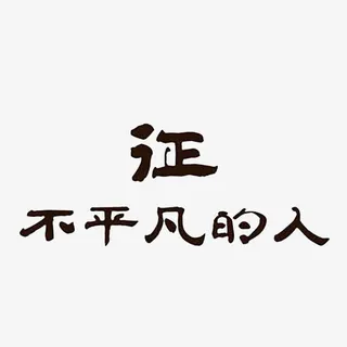 不平凡的你免抠