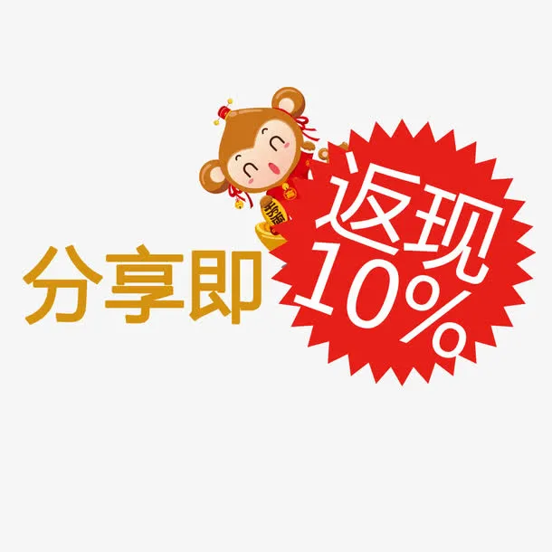 分享返现电商活动标签免抠