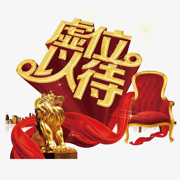 虚位以待免抠