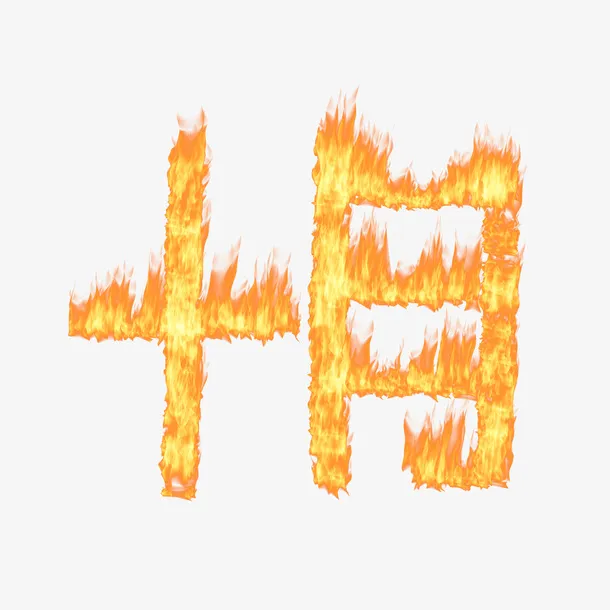 十月火焰字字体免抠
