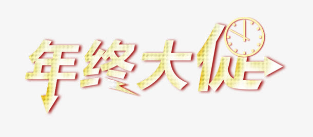 年终大促淘宝标签免抠