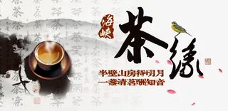 中国风茶缘茶业海报素材免抠