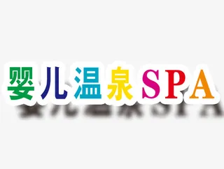 婴儿温泉SPA艺术字免抠