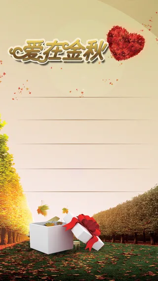 爱在金秋H5背景高清