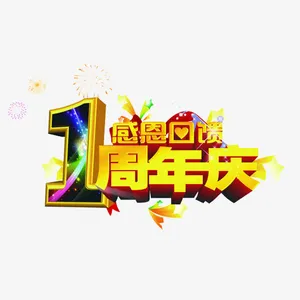 感恩回报免抠