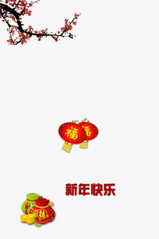 新年装饰免抠