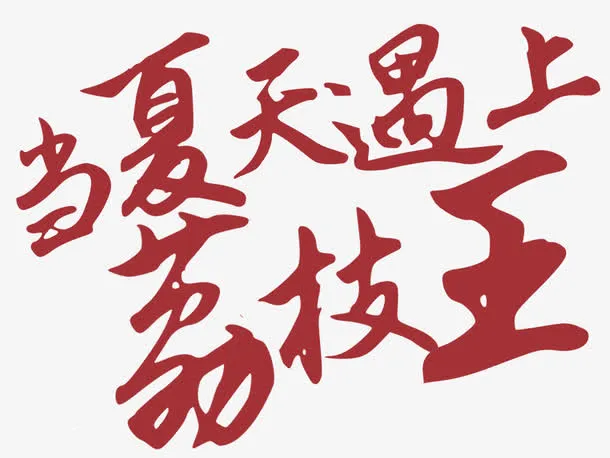 当夏天遇上荔枝王手写字体水果免抠